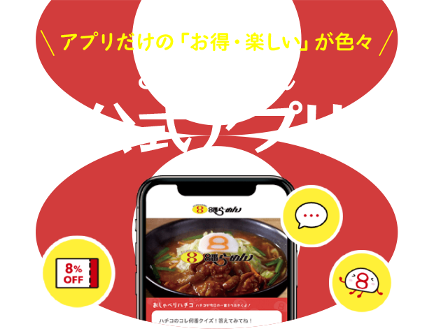 8番らーめん公式アプリ