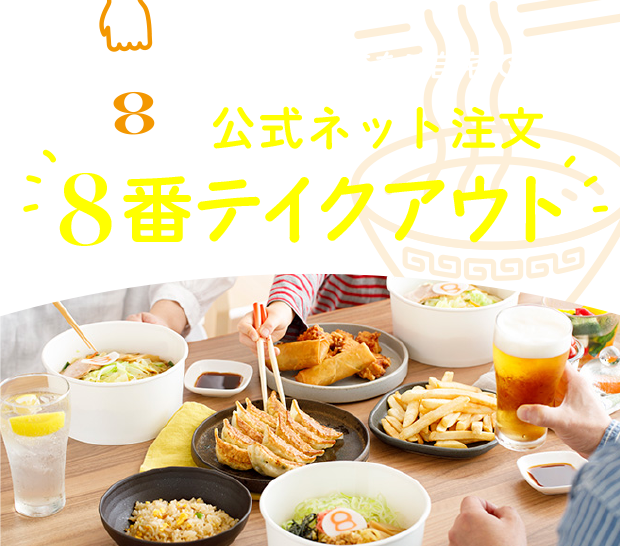8番テイクアウト