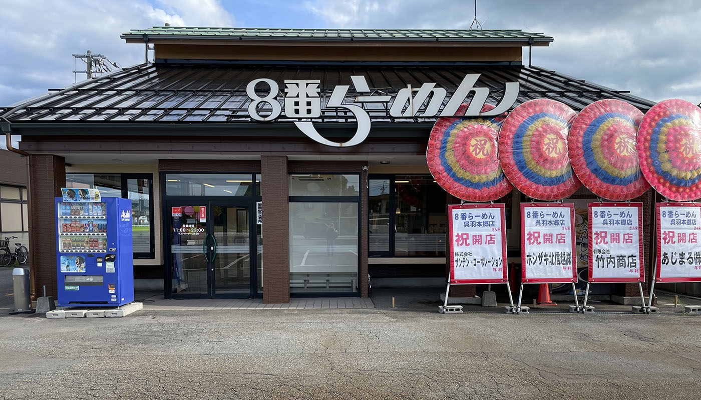 8番らーめん 呉羽本郷店